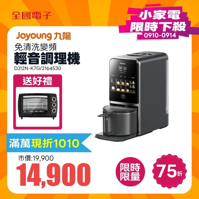 JOYOUNG 九陽免清洗變頻輕音調理機  DJ12N-K7G
