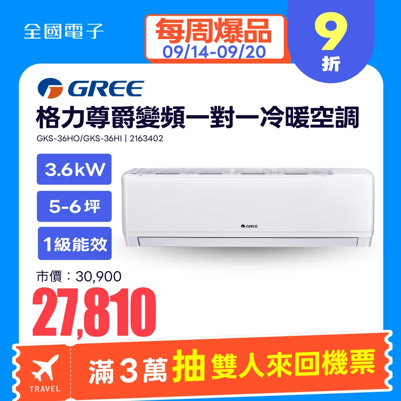 格力尊爵變頻一對一冷暖空調  GKS-36HO/GKS-36HI