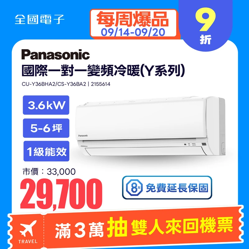 Panasonic一對一變頻冷暖(Y系列)  CU-Y36BHA2/CS-Y36BA2