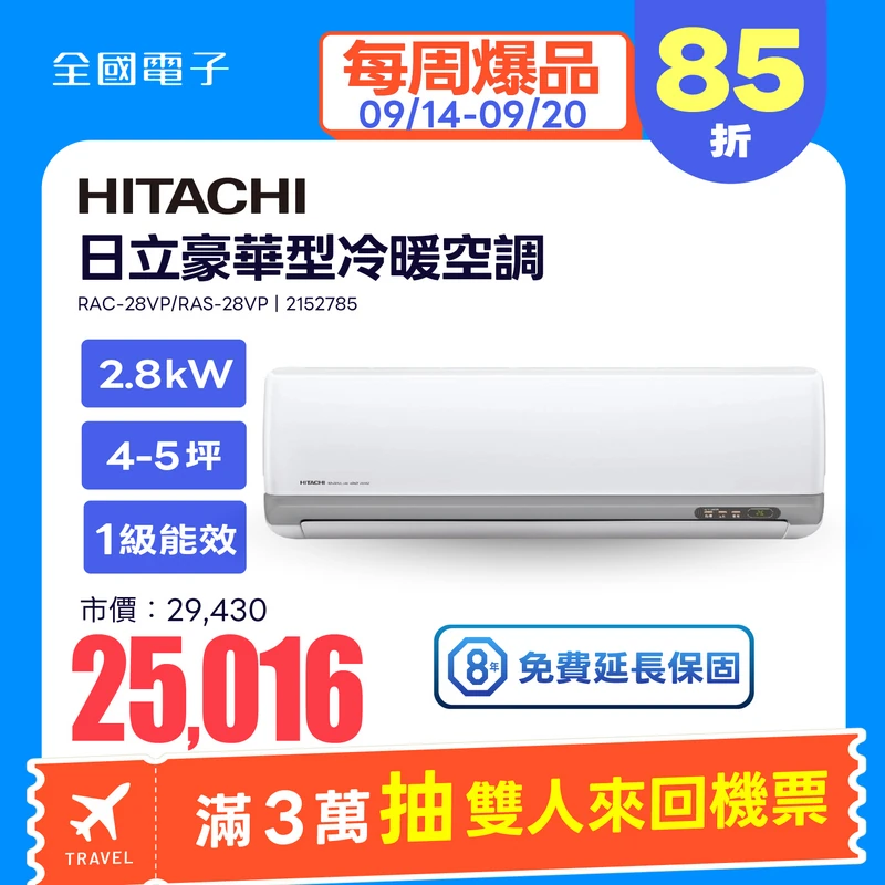 日立豪華型冷暖空調2.8kW  RAC-28VP/RAS-28VP