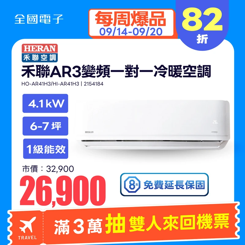 禾聯AR3變頻一對一冷暖空調(耀金防鏽)  HO-AR41H3/HI-AR41H3