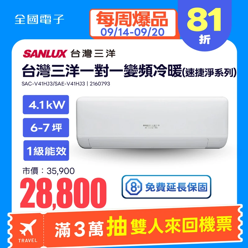 台灣三洋一對一變頻冷暖速捷淨系列  SAC-V41HJ3/SAE-V41HJ3