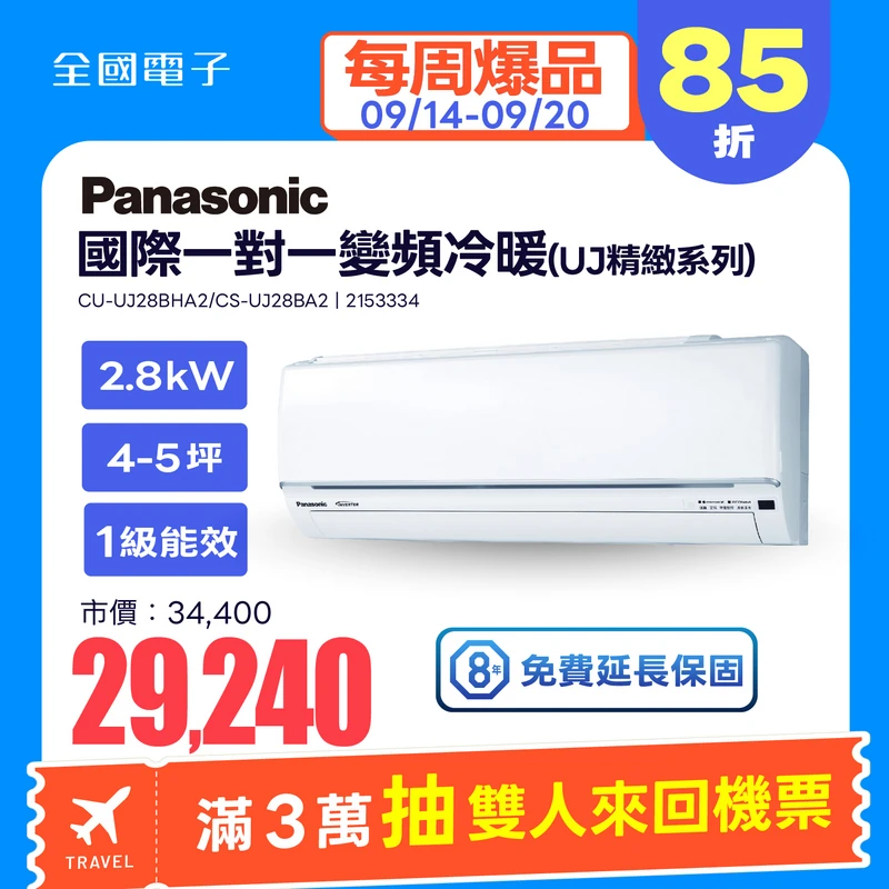 Panasonic一對一變頻冷暖(UJ精緻系列)  CU-UJ28BHA2/CS-UJ28BA2