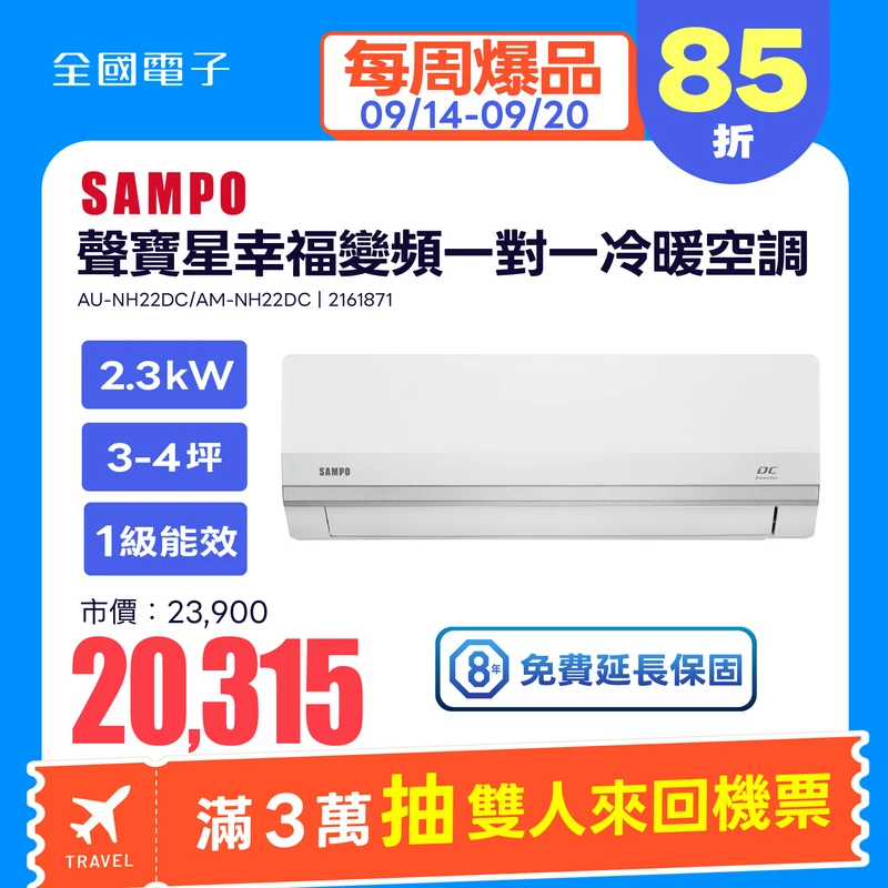 聲寶星幸福變頻一對一冷暖空調 NH系列  AU-NH22DC/AM-NH22DC