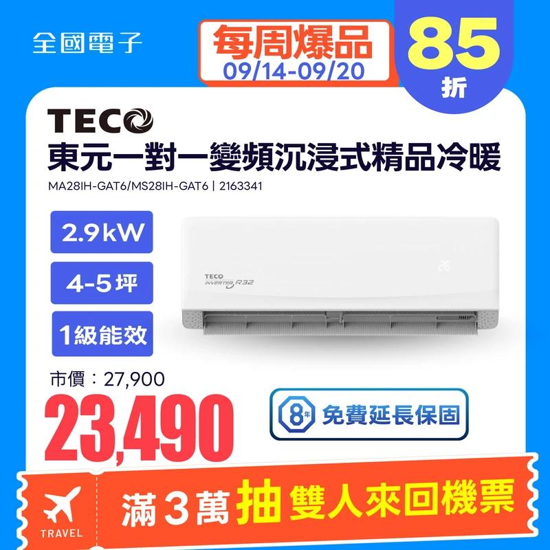 東元一對一變頻沉浸式精品冷暖空調  MA28IH-GAT6/MS28IH-GAT6