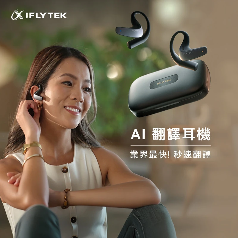 iFLYTEK 全場景AI翻譯耳機  AIH-2541