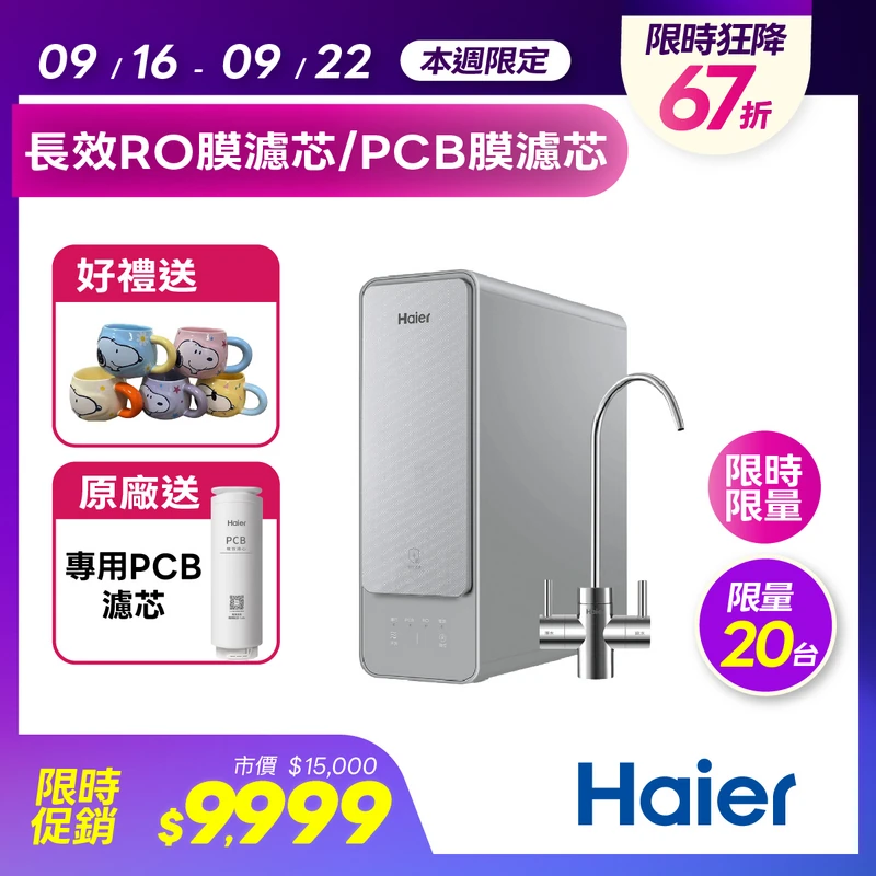 海爾RO淨水器 600G  HR-WF-RO600