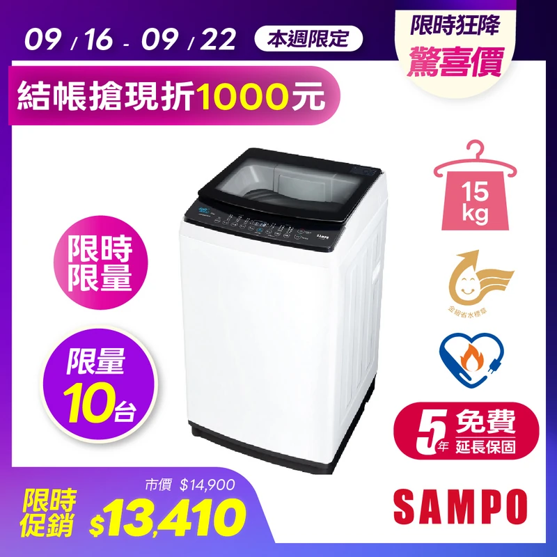 聲寶變頻15公斤洗衣機  ES-B15D