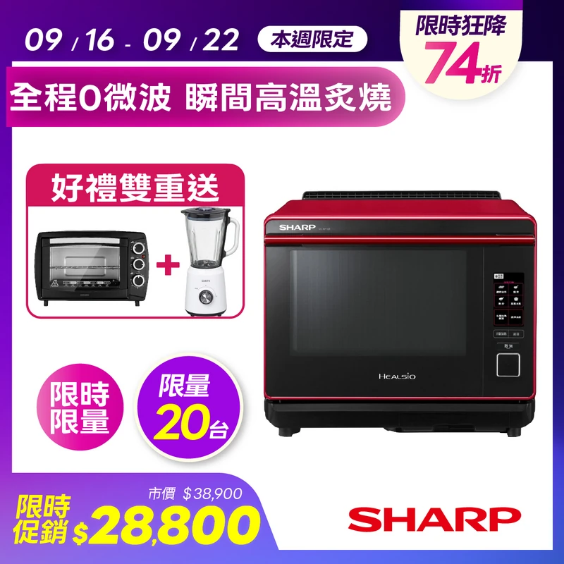 SHARP HEALSIO 30L旗艦水波爐  AX-XP10T(R)