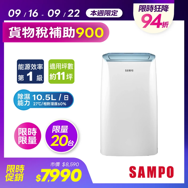 聲寶10.5公升除濕機  AD-W520T