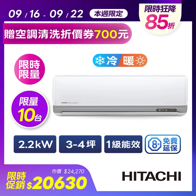 日立豪華型冷暖空調2.2kW  RAC-22VP/RAS-22VP