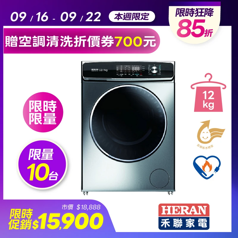HERAN禾聯12公斤變頻洗脫烘滾筒洗衣機  HWM-WE12C