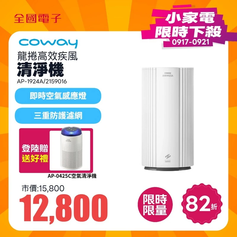 Coway 龍捲高效疾風清淨機  AP-1924A