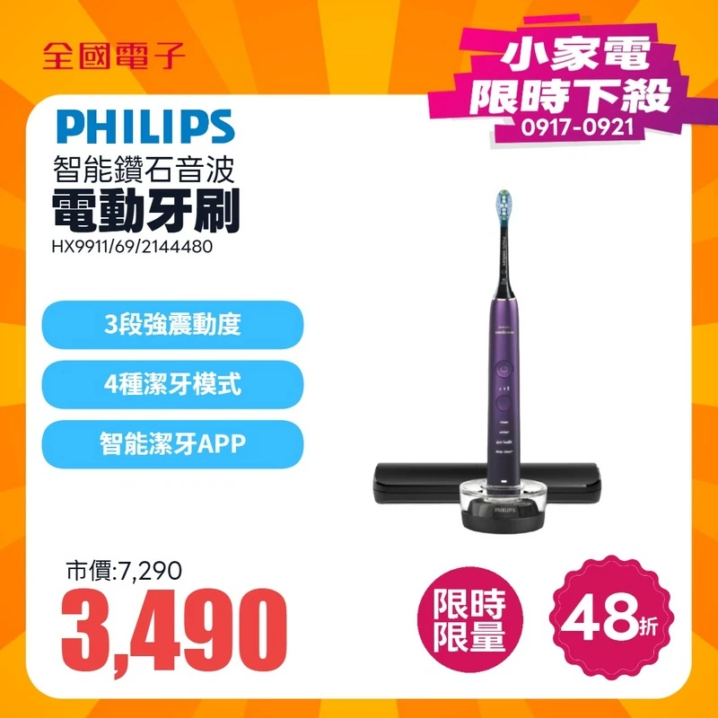 飛利浦智能鑽石音波電動牙刷  HX9911/69