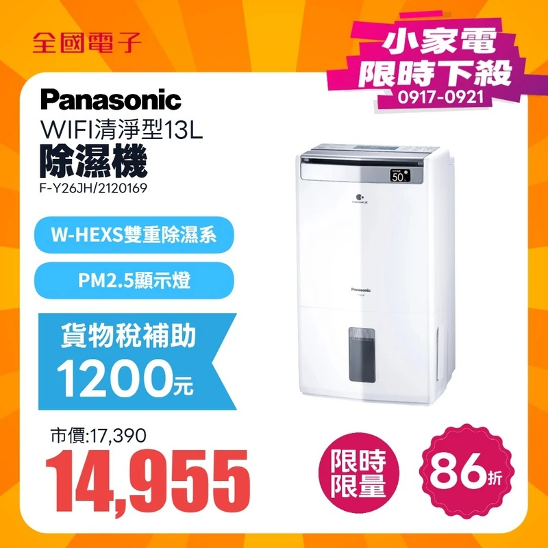 Panasonic  WIFI清淨型13L除濕機  F-Y26JH