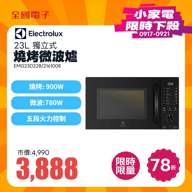 伊萊克斯 23L 獨立式燒烤微波爐  EMG23D22B