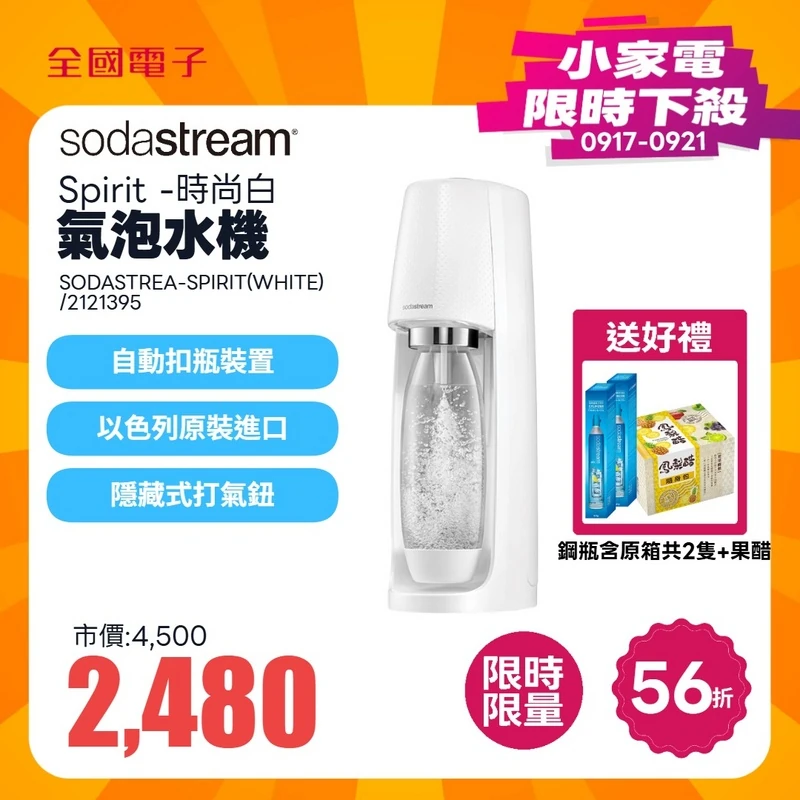 SODASTREAM Spirit 氣泡水機-時尚白  SODASTREAM-SPIRIT(WHITE)