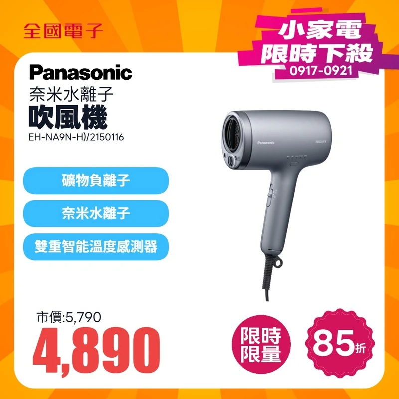 Panasonic 奈米水離子吹風機(柔霧灰)  EH-NA9N-H