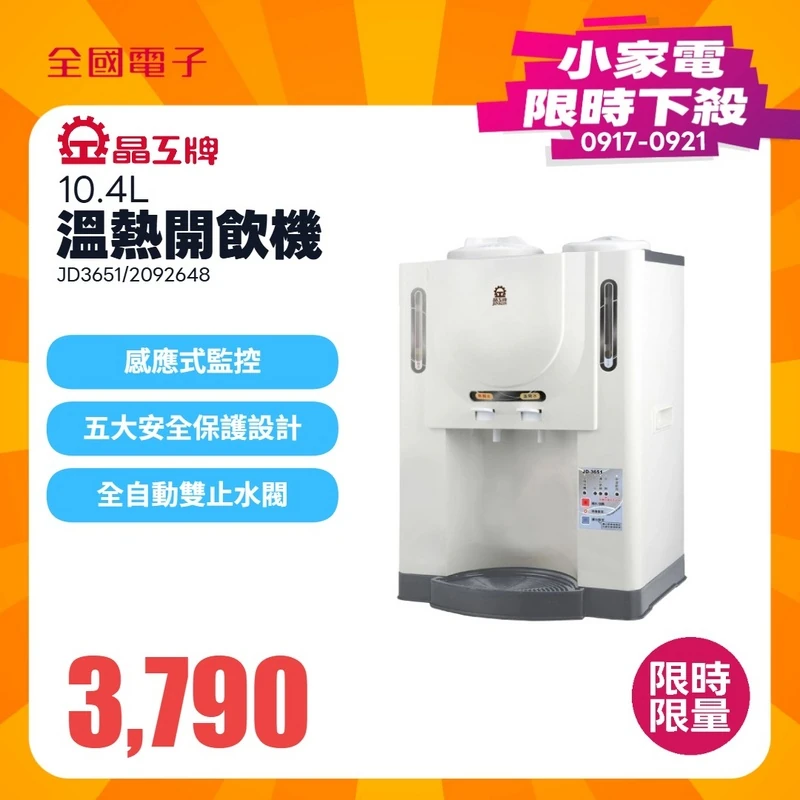 晶工牌10.4L溫熱開飲機  JD3651