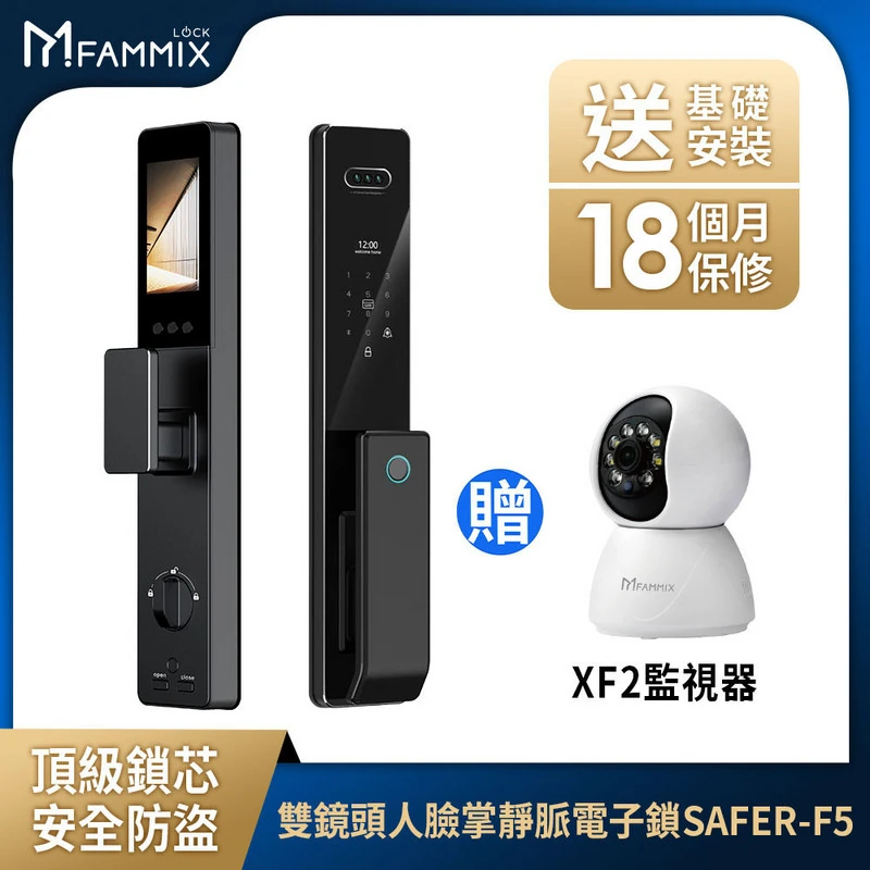 【FAMMIX菲米斯】人臉掌靜脈推拉式 電子鎖  SAFER-F5