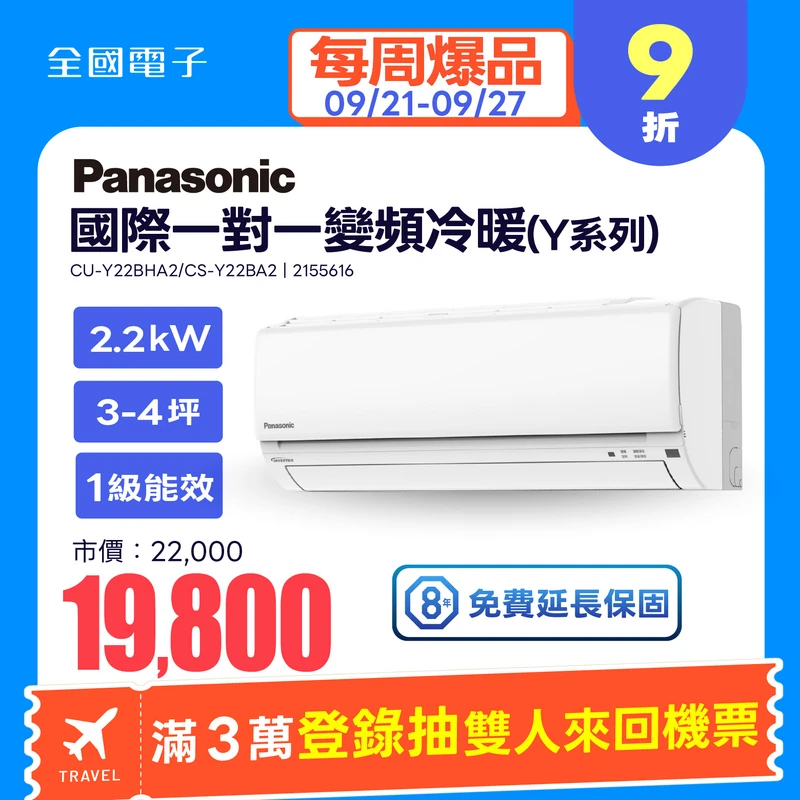Panasonic一對一變頻冷暖(Y系列)  CU-Y22BHA2/CS-Y22BA2