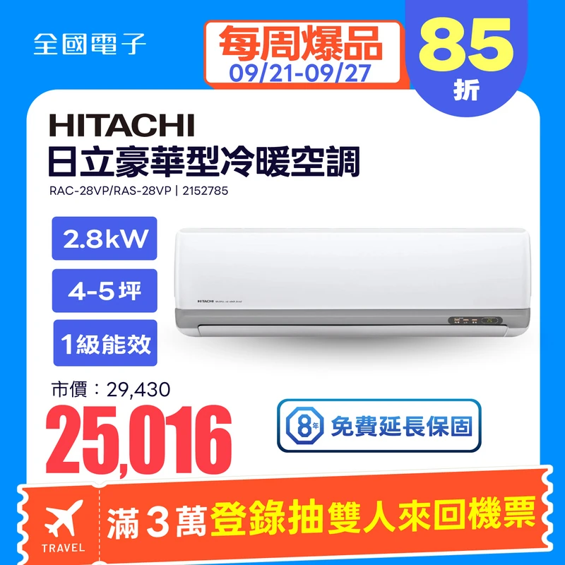 日立豪華型冷暖空調2.8kW  RAC-28VP/RAS-28VP