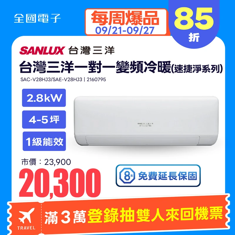 台灣三洋一對一變頻冷暖速捷淨系列  SAC-V28HJ3/SAE-V28HJ3