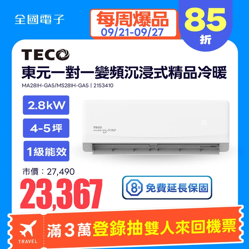 東元一對一變頻沉浸式精品冷暖空調  MA28IH-GA5/MS28IH-GA5