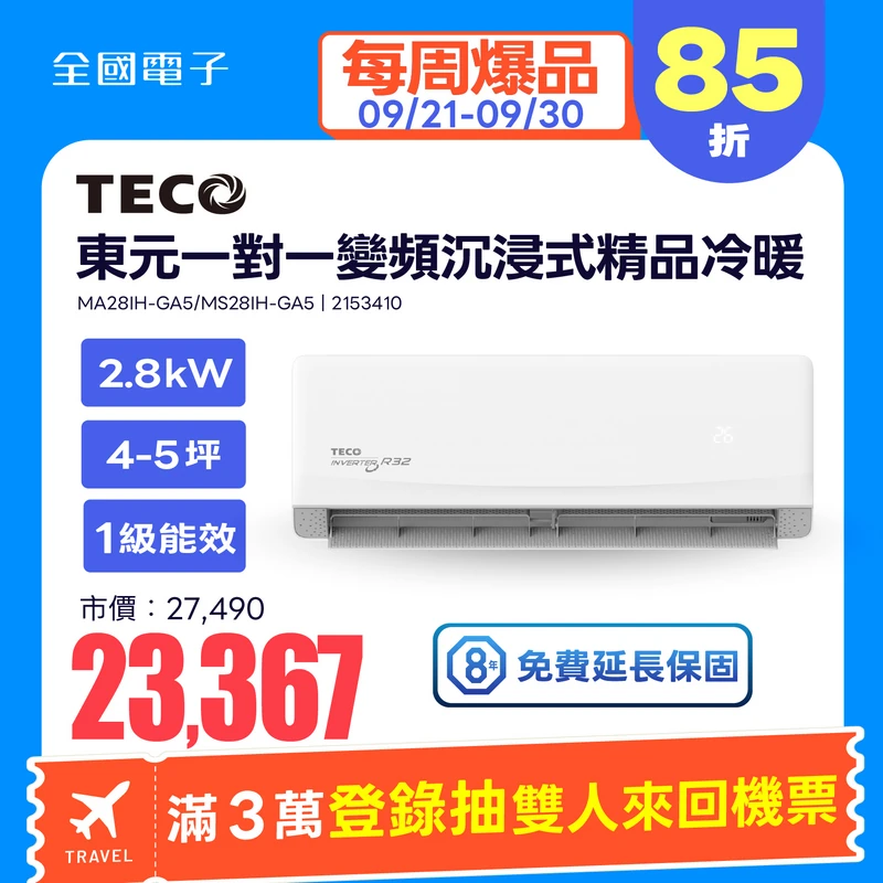 東元一對一變頻沉浸式精品冷暖空調  MA28IH-GA5/MS28IH-GA5