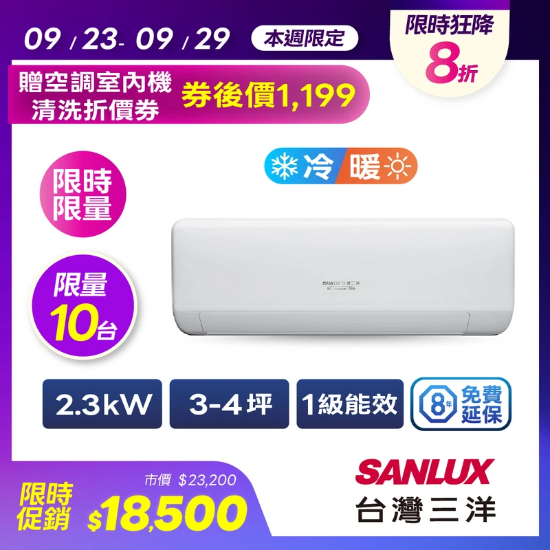 台灣三洋一對一變頻冷暖速捷淨系列  SAC-V23HJ3/SAE-V23HJ3