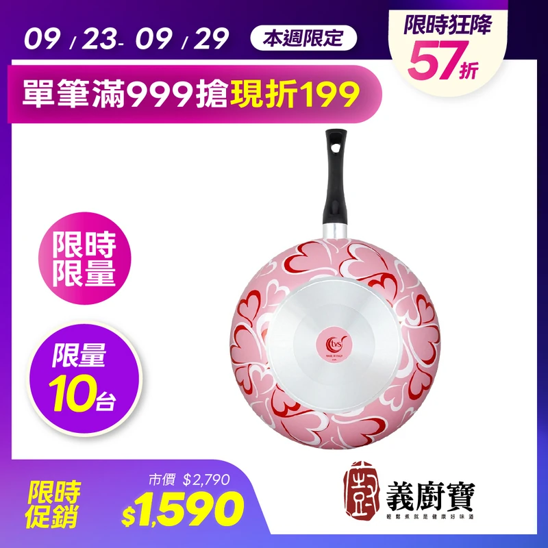 義廚寶新絕色32深炒鍋-心心相印  EP-32WOK-D148K