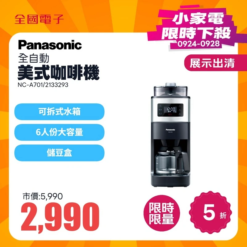 Panasonic全自動美式咖啡機  NC-A701