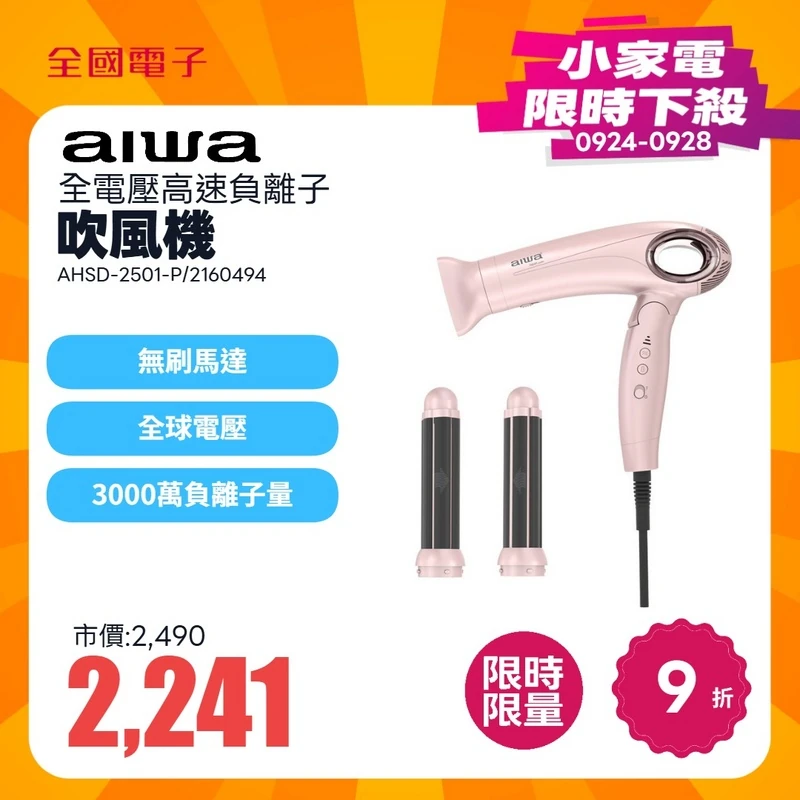 愛華全電壓高速負離子吹風機  AHSD-2501-P