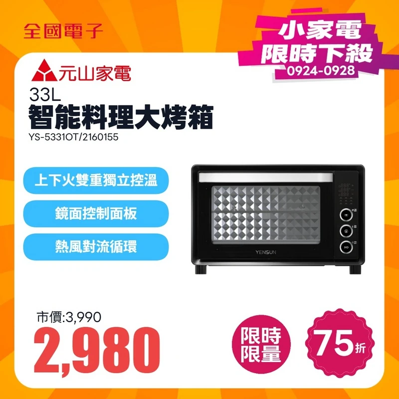 元山智能料理大烤箱33L  YS-5331OT