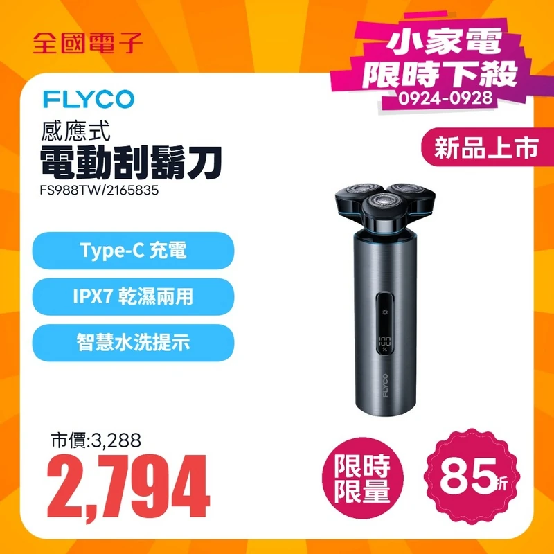 FLYCO 飛科 FS988TW 感應式電動刮鬍刀  60FLYSFS988GR