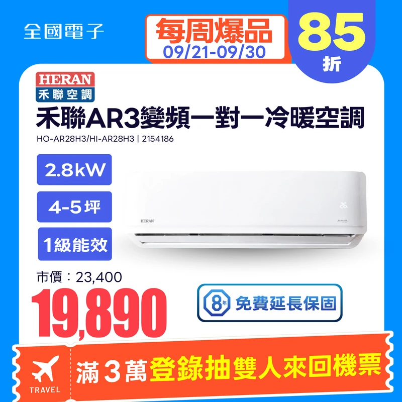 禾聯AR3變頻一對一冷暖空調(耀金防鏽)  HO-AR28H3/HI-AR28H3