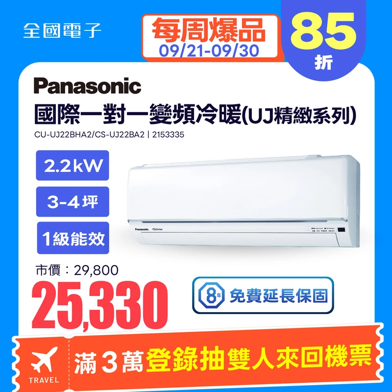 Panasonic一對一變頻冷暖(UJ精緻系列)  CU-UJ22BHA2/CS-UJ22BA2