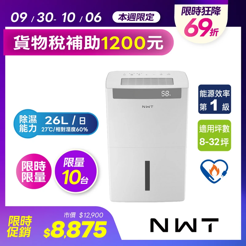 NWT 威技一級能效WiFi智能26L除濕機  WDH-26ED