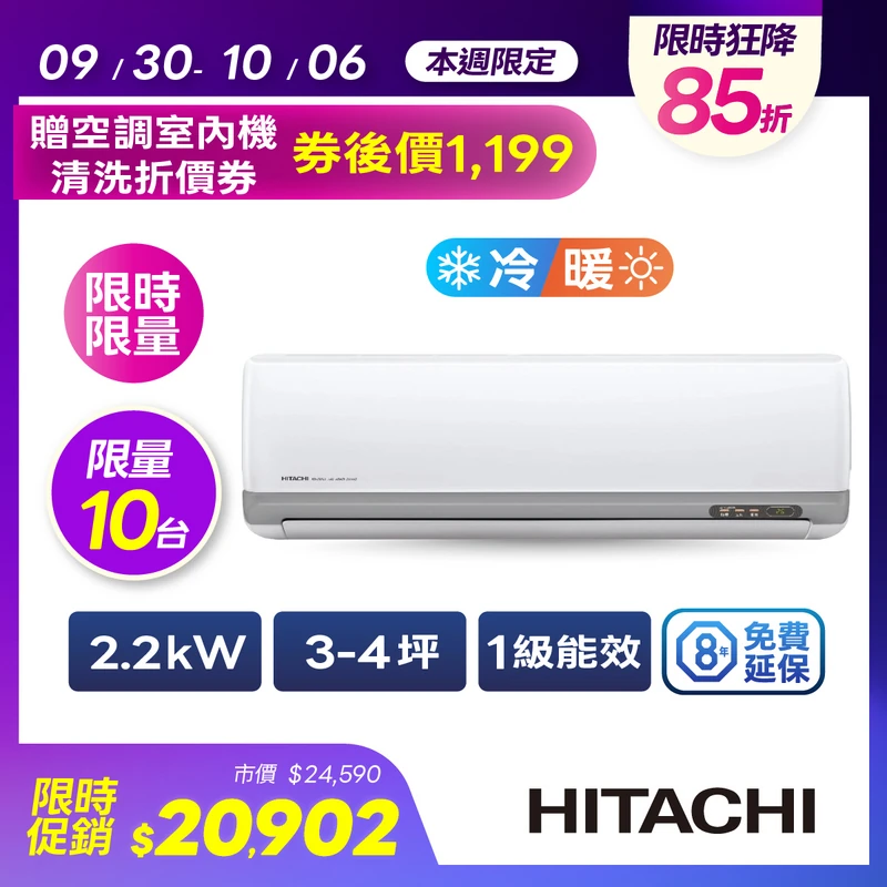 日立豪華型冷暖空調2.2kW  RAC-22VP/RAS-22VP