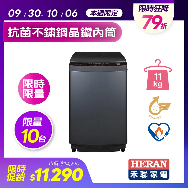 HERAN禾聯11公斤變頻直立式洗衣機  HWM-11J1V