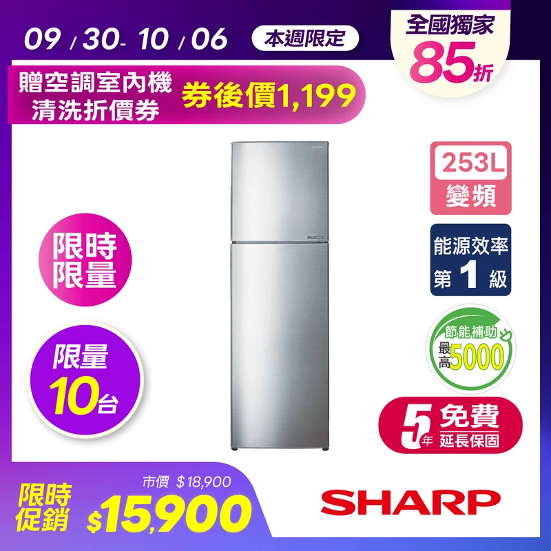 SHARP 253L變頻雙門電冰箱  SJ-HY25-SL