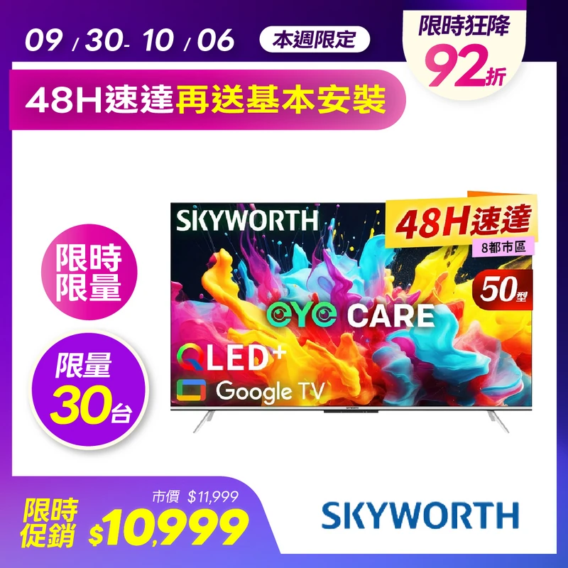 創維 50吋 4K QLED 護眼 Google TV聯網顯示器  50Q660G