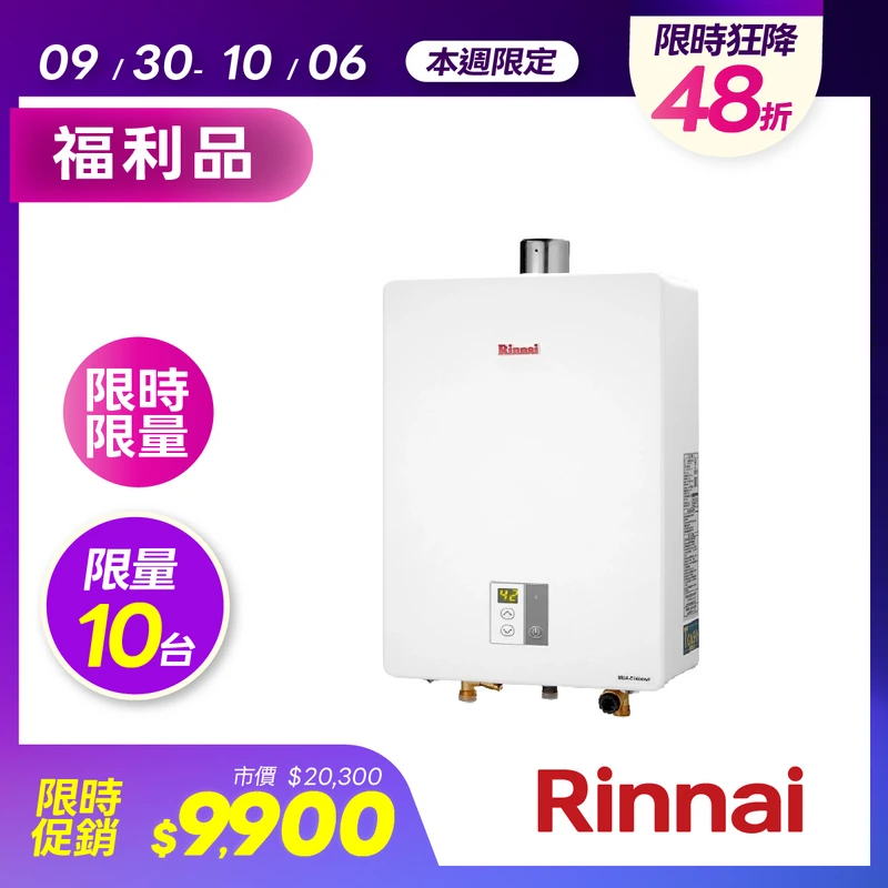 (全國宅配)林內屋內16L強排熱水器MUAC1600WF桶裝(FE/LPG)  MUA-C1600WF(FE/LPG)