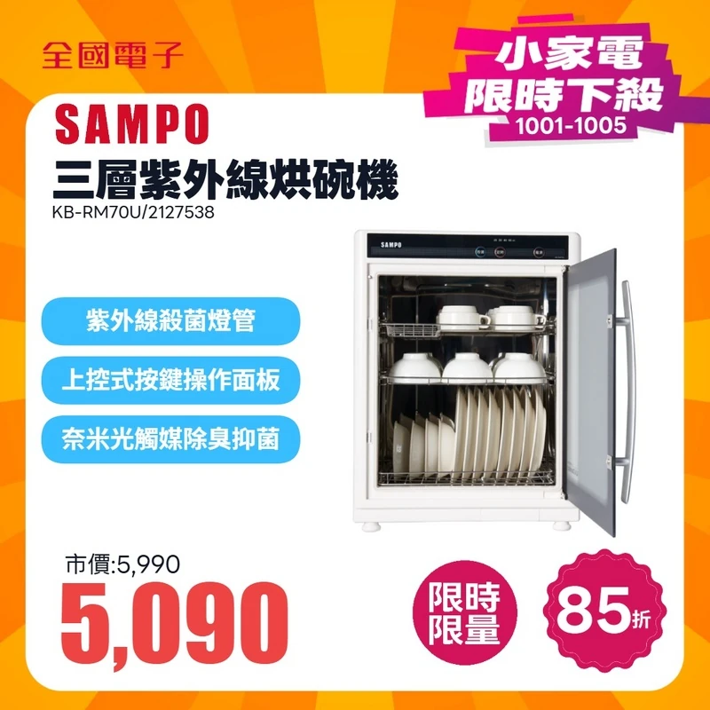 聲寶三層紫外線烘碗機  KB-RM70U