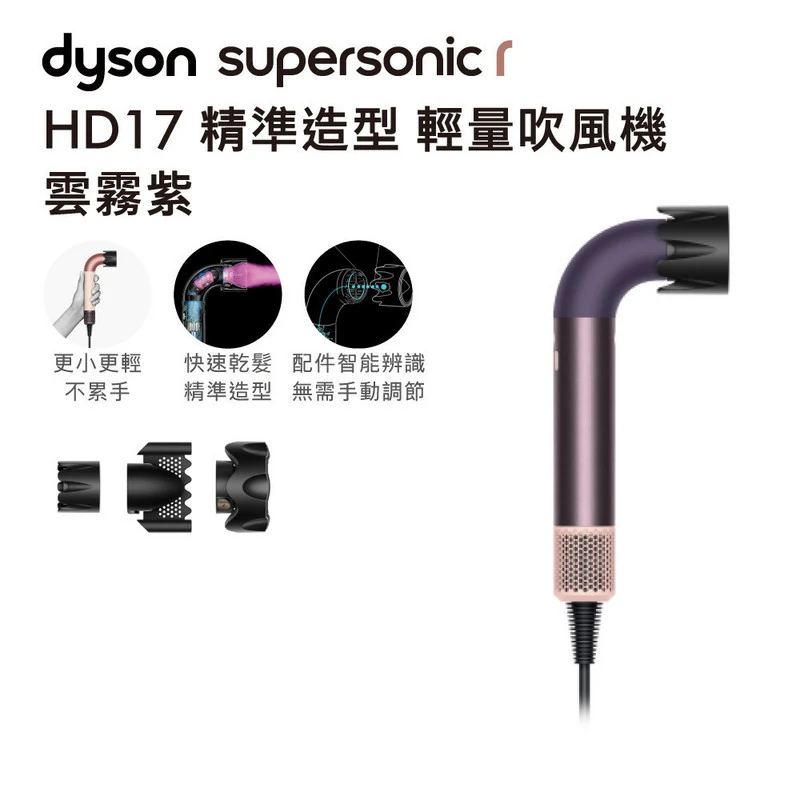 展-Dyson HD17 精準造型輕量吹風機 雲霧紫  DYSONHD17JASPERPLUMDEMO