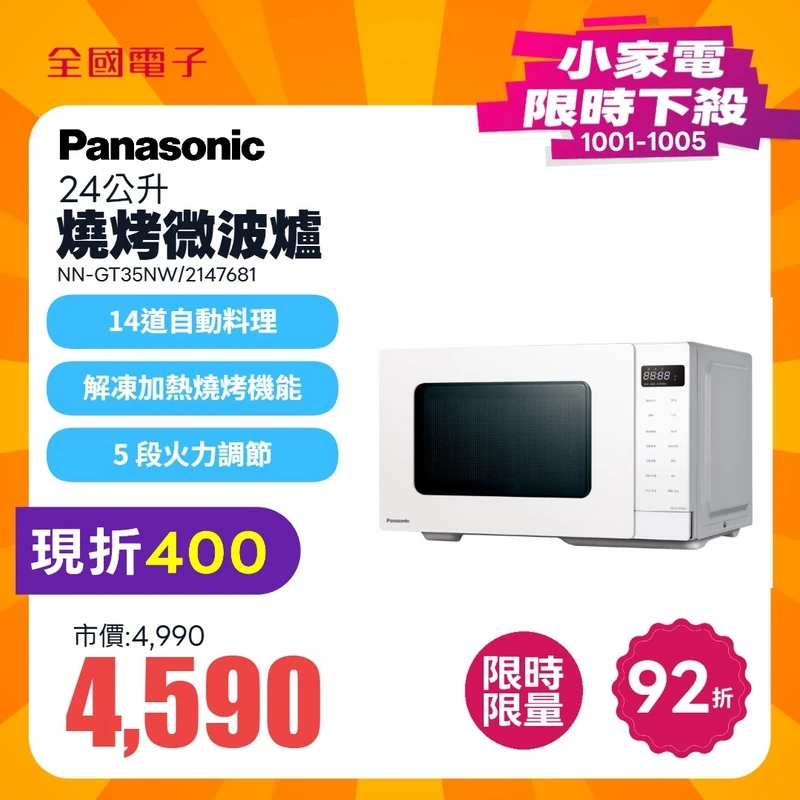 Panasonic 24公升燒烤微波爐  NN-GT35NW