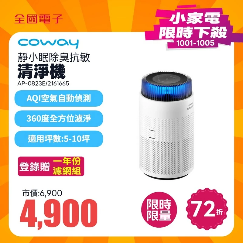 Coway靜小眠除臭抗敏清淨機  AP-0823E