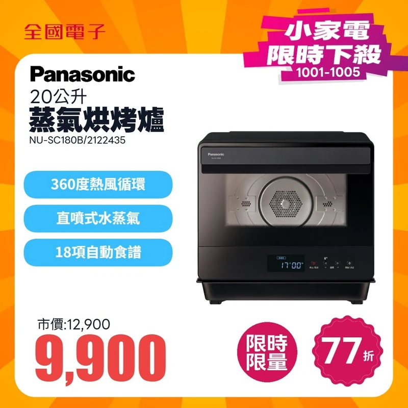 Panasonic 20公升蒸氣烘烤爐  NU-SC180B