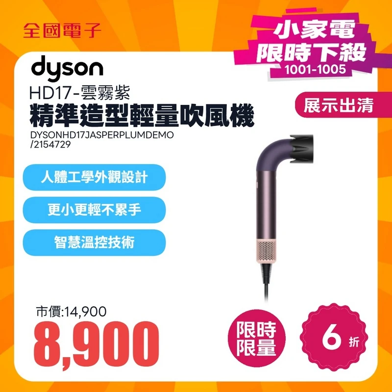 展-Dyson HD17 精準造型輕量吹風機 雲霧紫  DYSONHD17JASPERPLUMDEMO