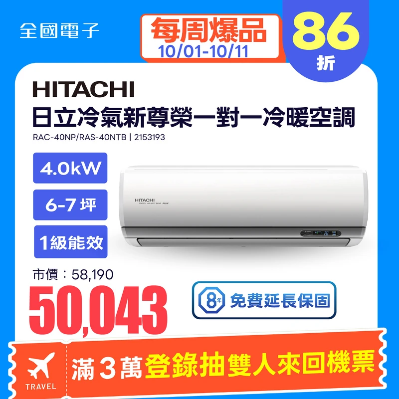 日立冷氣新尊榮一對一冷暖空調  RAC-40NP/RAS-40NTB